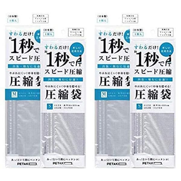 1秒で圧縮できる 圧縮袋 PETAKO（ペタコ）Ｓサイズｘ２枚 Ｍサイズｘ２枚 セット
