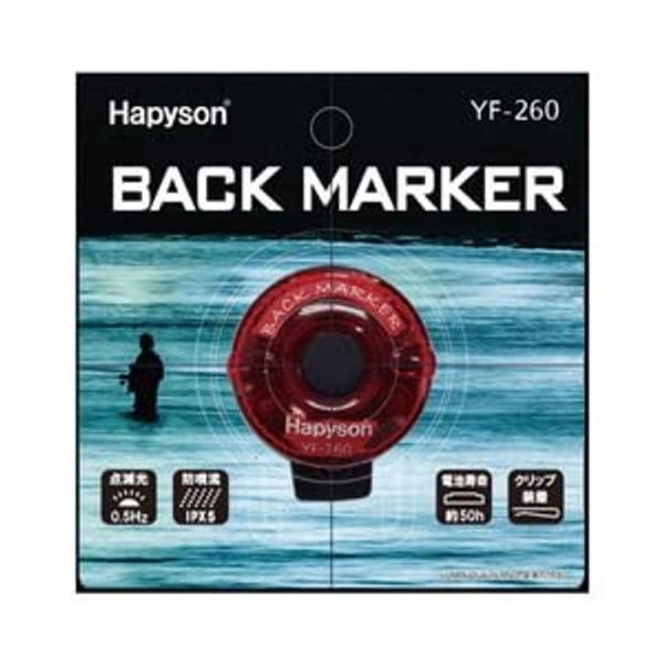 Hapyson(ハピソン) YF-260 バックマーカー YF-260