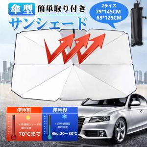 車用 サンシェード 車窓 日除け 傘型 折りたたみ式 フロントガラス 遮光 遮熱 UVカット カーシェード 紫外線99％カット 収納ケース付き 軽自動車 送料無料