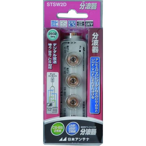 日本アンテナ 屋内用ダブル分波器 DC専用 STSW2D