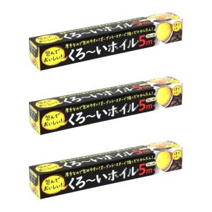 アルファミック 3本組 アルミホイル くろ~いホイル 25cm×5m 焼き芋におすすめ 片面が黒いので熱吸収アップ 食材にすばやく火が通る