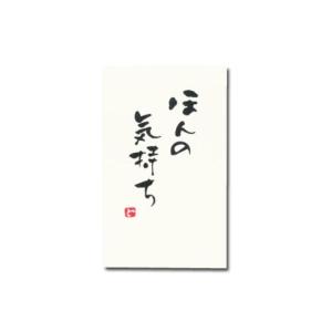 今村紙工 手書きのし袋 ポチ用 ほんの気持ち 5P