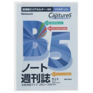 ナカバヤシ 超薄型ホルダー・キャプチャーズ B5 HUU-B5CB