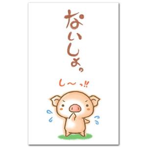 おもしろポチ袋 「ないしょ・ブタ」 かわいい祝儀袋 ５枚入り お年玉袋