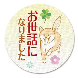 ギフトシール ラッピング 封印シール いぬ お世話になりました 直径3.2cm 50枚（5シート） 日本製