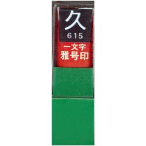 墨運堂 雅号印 一文字雅号印 久 白文 29615