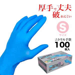 手袋 作業用手袋 使い捨て ニトリル使い切り手袋 厚手 キッチン手袋 衛生管理 清掃 介護 男女兼用 ブルー Sサイズ 100枚