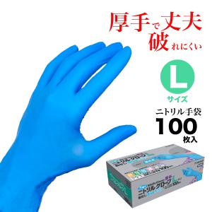手袋 作業用手袋 使い捨て ニトリル使い切り手袋 厚手 キッチン手袋 衛生管理 清掃 介護 男女兼用 ブルー Lサイズ 100枚