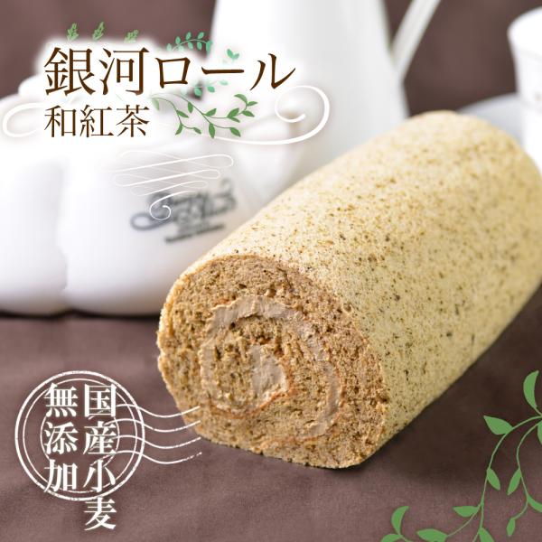 和紅茶ロール　国産小麦　純生クリーム100%　乳化剤・着色料・安定剤・保存料 不使用