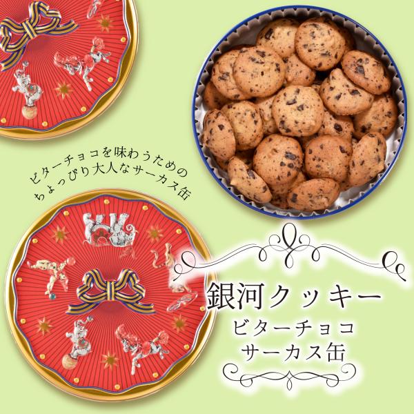 クッキー缶 プチギフト 4缶以上送料無料 銀河クッキー ビターチョコクッキー サーカス缶 お菓子のミ...