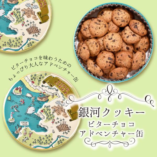 クッキー缶 プチギフト 4缶以上送料無料 銀河クッキー ビターチョコクッキー アドベンチャー缶 お菓...