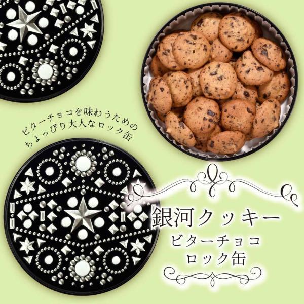 クッキー缶 プチギフト 4缶以上送料無料 銀河クッキー ビターチョコクッキー ロック缶 お菓子のミカ...