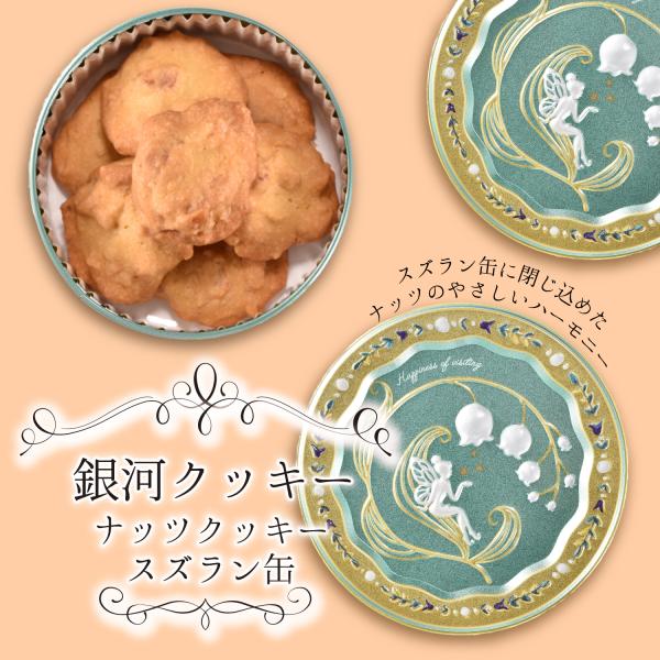 クッキー缶 プチギフト 4缶以上送料無料 銀河クッキー ナッツクッキー スズラン缶 お菓子のミカタ ...