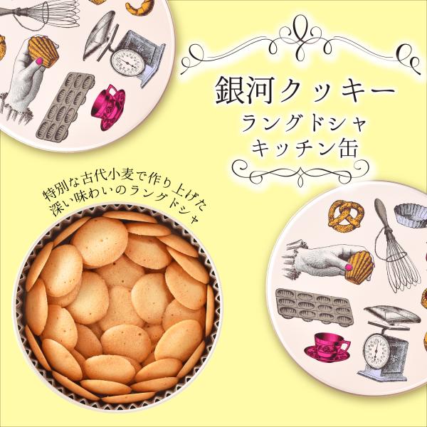 クッキー缶 プチギフト 4缶以上送料無料 銀河クッキー ラングドシャ キッチン缶 お菓子のミカタ ク...