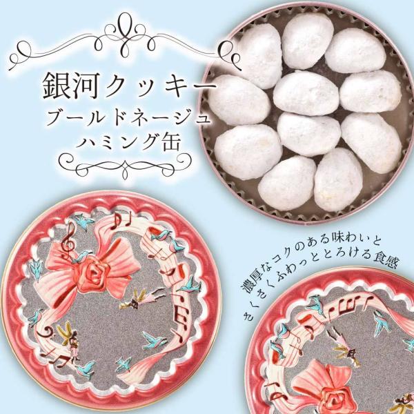 クッキー缶 プチギフト 4缶以上送料無料 銀河クッキー ブールドネージュ ハミング缶 お菓子のミカタ...