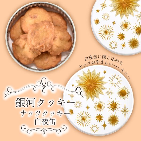 クッキー缶 プチギフト 4缶以上送料無料 銀河クッキー ナッツクッキー 白夜缶 お菓子のミカタ クッ...