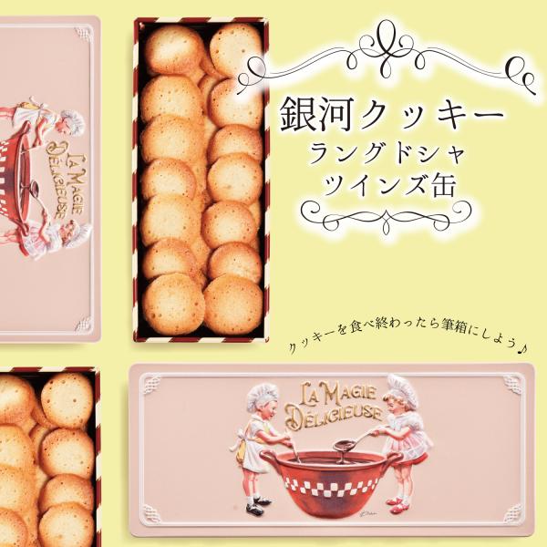 クッキー缶 プチギフト 4缶以上送料無料 銀河クッキー ラングドシャ ツインズ缶  お菓子のミカタ ...