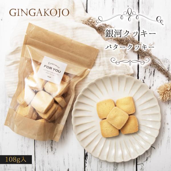 銀河クッキー バタークッキー 袋入り クッキー　袋