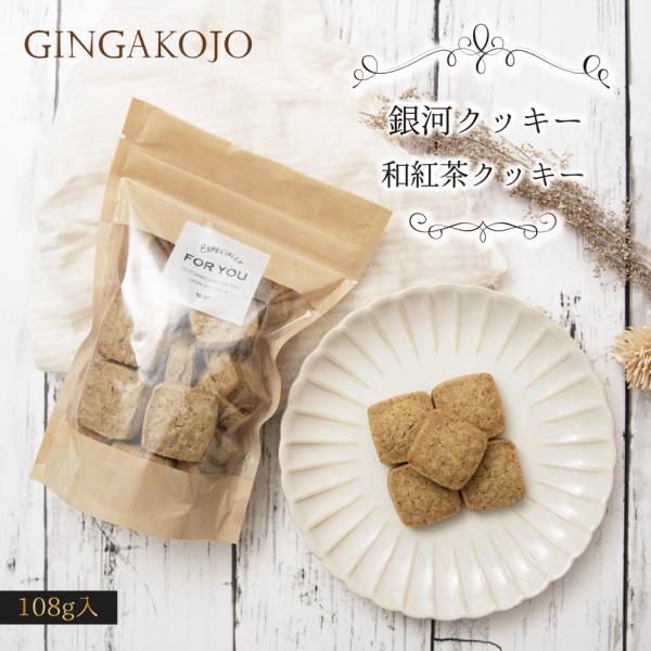 銀河クッキー 和紅茶クッキー 袋入り クッキー　袋　国産小麦　国産バター 国産卵