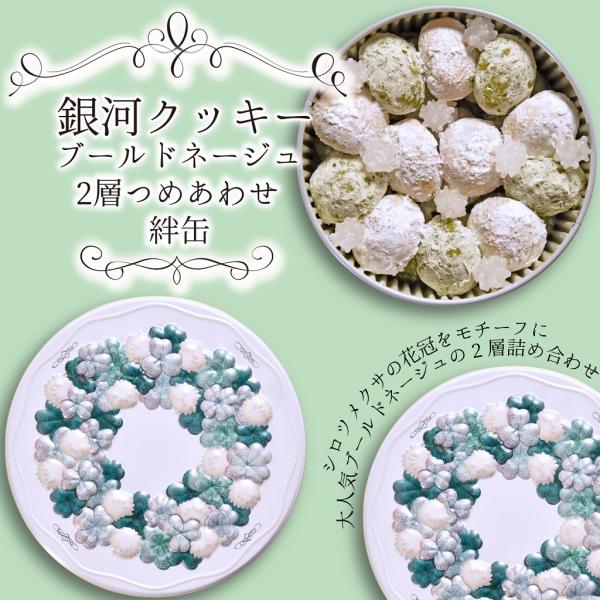クッキー缶 プチギフト 銀河クッキー ブールドネージュ2層 詰め合わせ 絆缶 お菓子のミカタ クッキ...