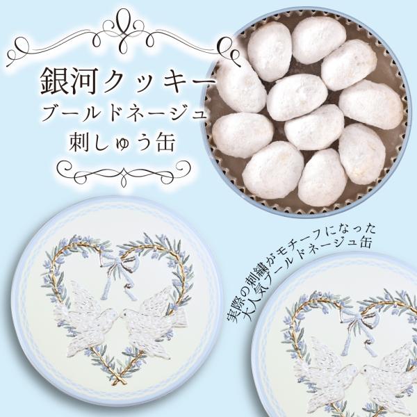 クッキー缶 プチギフト 4缶以上送料無料 銀河クッキー ブールドネージュ 刺しゅう缶 刺繍缶 お菓子...