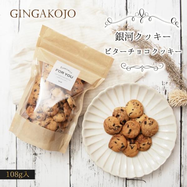 銀河クッキー ビターチョコクッキー 袋入り クッキー 袋 国産小麦 国産バター 国産卵