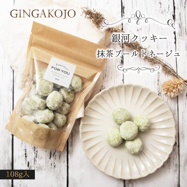 銀河クッキー 抹茶ブールドネージュ 袋入り クッキー 袋　国産小麦　国産バター