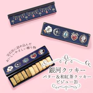クッキー缶 プチギフト 4缶以上送料無料 銀河...の詳細画像2