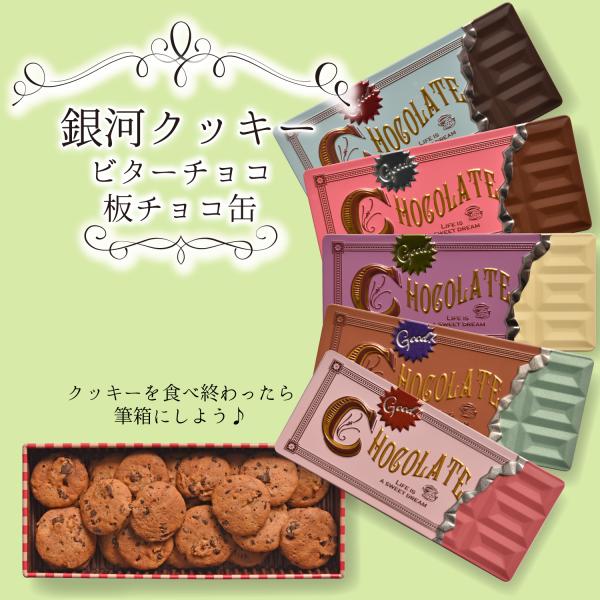 クッキー缶 プチギフト 4缶以上送料無料 銀河クッキー ビターチョコクッキー 板チョコ缶 お菓子のミ...