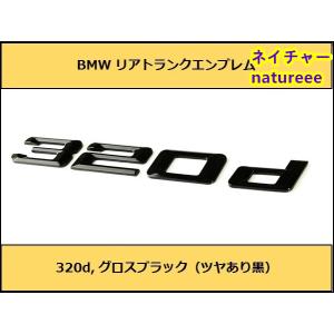 BMW リアトランクエンブレム 320dロゴ グロスブラック アクセサリー  F30F31F34G20G21 GT 3シリーズ セダン ツーリング グランツーリスモ｜ネイチャー