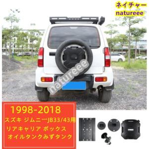 新型スズキジムニー JB23 JB33 JB43 専用リア収納ボックス テール