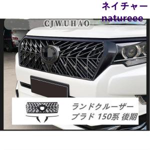 ランド クルーザープラド 150系 後期 LED フロント グリル ランド クルーザープラド 150系 後期 LED フロント グリル