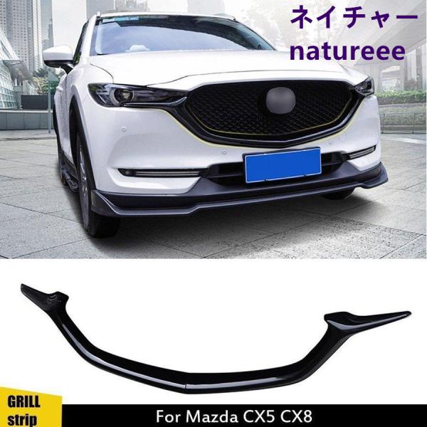 マツダCX-5 CX5 CX8 フロントグリルグカバー リルストリップ レースグリルガーニッシュ 外...
