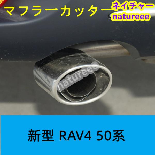 トヨタ 新型 RAV4 50系 マフラーカッターカバー ガーニッシュ  純正品と入れ替え 外装パーツ...