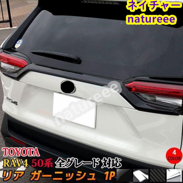 トヨタ 新型 RAV4 50系 バックドア ガーニッシュ リア 車外インテリアパーツ アクセサリー ...