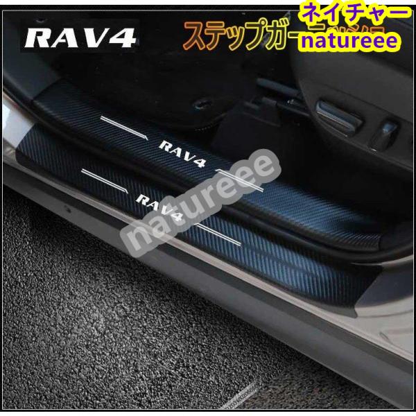 トヨタ 新型RAV4 50系 ステップカバー ガーニッシュ アクセサリー  カーボン調 スカッフプレ...