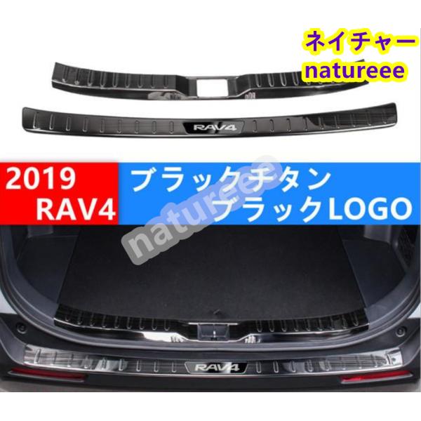 トヨタ RAV4 50系 リアバンパーガードカバー ステップガード ラゲッジステップ  ガーニッシュ...