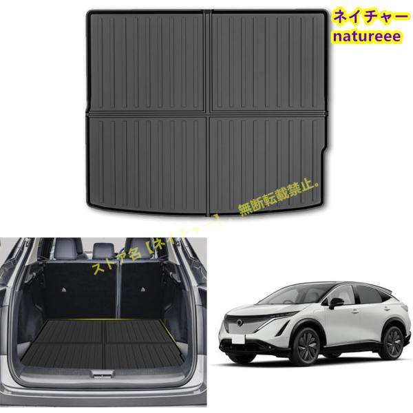 日産 アリア FE系 (2022年1月~) ARIYA 車用ラゲッジマット トランクドア トランク ...