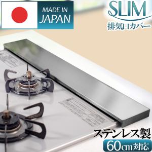 日本製 排気口カバーフラットタイプ60cm ステンレス製コンロカバー