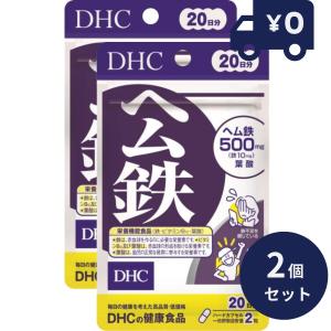 DHC ヘム鉄 20日分(40粒) 2個セット ディーエイチシー サプリメント 健康食品 粒タイプ ダイエット タブレット 健康食品 サプリ かぜ 健康 プレゼント
