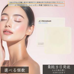 JCプログラム ピールシャボン 100g フルーツ酸配合 洗顔石鹸 AHA 美容石鹸 石けん 毛穴 古い角質 低刺激 透明石けん 毛穴汚れ