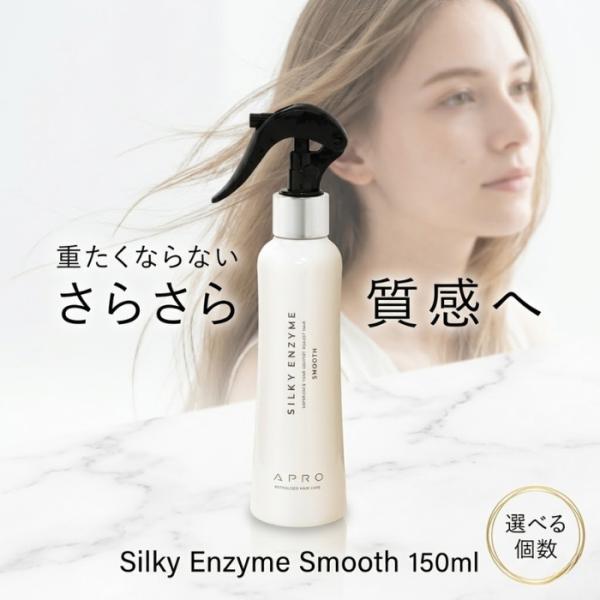 ビーファースト アプロ シルキーエンザイム スムース 150ml 洗い流さないトリートメント Wエン...