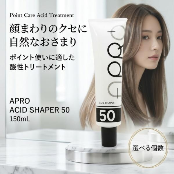 アプロ アシッドシェイパー50 150ml グリオキシル酸 水鳥ケラチン配合 クセ 酸性トリートメン...