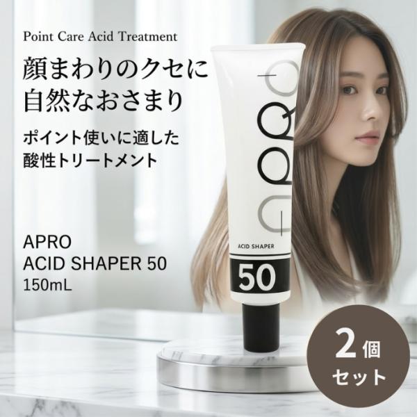 アプロ アシッドシェイパー50 150ml ×2個セット グリオキシル酸 水鳥ケラチン配合 クセ 酸...