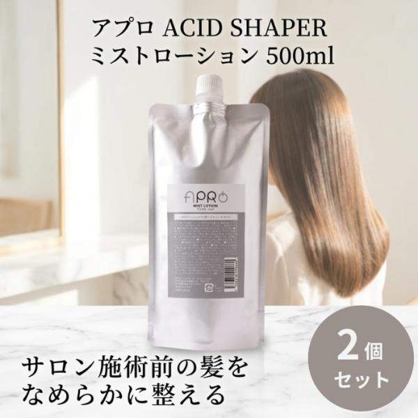 アプロ アシッドシェイパー ミストローション 500ml ×2個セット 前処理剤 クセ トリートメン...