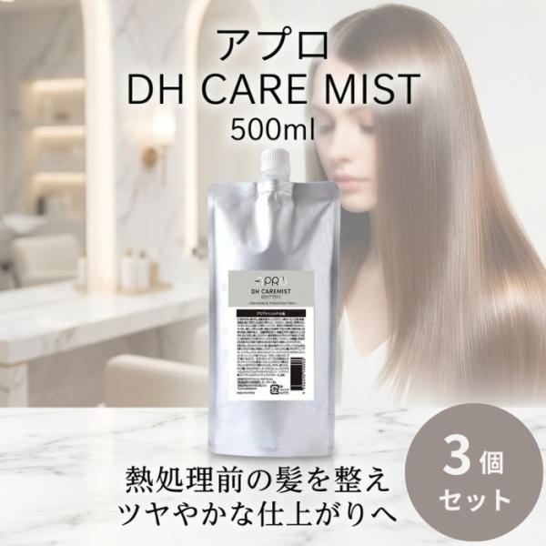 アプロ DHミスト 500ml ×3個セット アシッドシェイパー専用 後処理剤 サロン専売品 トリー...