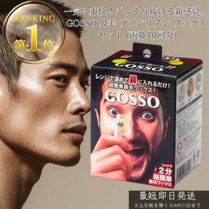 GOSSO ゴッソ 鼻毛脱毛ワックス 10回分 鼻毛処理 メンズ レディース共用 脱毛キット 自宅簡単 スティック付き 鼻毛 身だしなみ 鼻毛ワックス