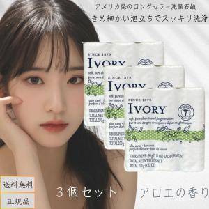 IVORY アイボリー 石けん アロエ （90g×3個 3セット） 0037000000532 固形石鹸 ボディウォッシュ アイボリー 洗顔