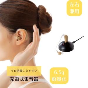 充電式集音器 きこえ上手 単品 集音器 充電 耳掛け式 左右兼用 軽量