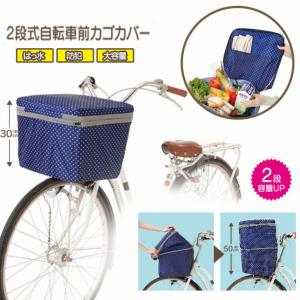 2段式 自転車 前カゴ カバー 自転車カバー 自転車 前カゴ 自転車用品 自転車 グッズ 大きい 厚手 丈夫 荷物 カバー 雨 防水 前カゴカバー 防水 自転車前かごカバ